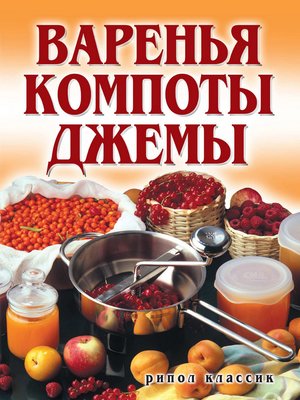 cover image of Варенья, компоты, джемы